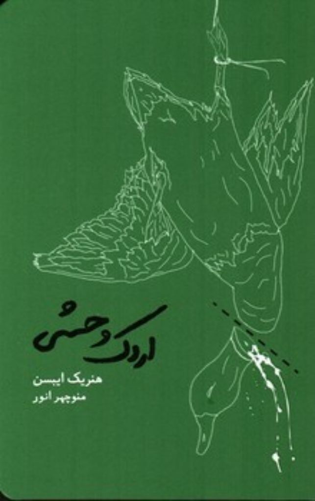 تصویر  اردک وحشی (رقعی-شمیز)